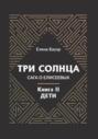 Три солнца. Сага о Елисеевых. Книга II. Дети