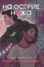На острие ножа На острие ножа