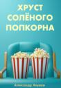 Хруст соленого попкорна