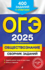 ОГЭ-2025. Обществознание. Сборник заданий. 400 заданий с ответами