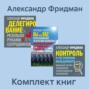 Комплект книг: «Вы или Вас», «Делегирование», «Контроль в регулярном менеджменте»