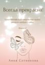 Всегда прекрасна! Книга 2