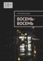Восемь-восемь