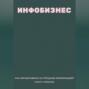 Инфобизнес. Как зарабатывать на продаже информации?