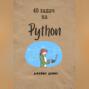 40 задач на Python