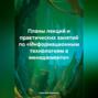 Планы лекций и практических занятий по «Информационным технологиям в менеджменте»