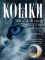 Электронная книга «Кошки. Мистические истории, легенды и поверья. Коты целители, предсказатели и маги» – И. С. Пигулевская