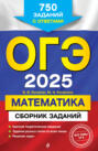 ОГЭ-2025. Математика. Сборник заданий. 750 заданий с ответами