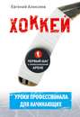 Электронная книга «Хоккей для начинающих. Уроки профессионала» – Евгений Алексеев