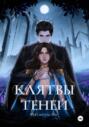 Клятвы Теней Клятвы Теней