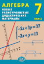 Алгебра. 7 класс. Новые разноуровневые дидактические материалы