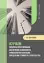 Изучаем процессы проектирования, обеспечения безопасности, применения механизации, определения стоимости строительства