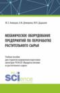 Механическое оборудование предприятий по переработке растительного сырья. (Аспирантура, Бакалавриат, Магистратура). Учебное пособие.