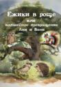 Ежики в роще или волшебное превращение Ани и Вани