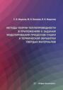 Методы теории теплопроводности в приложениях к задачам моделирования процессов сушки и термической обработки твердых материалов