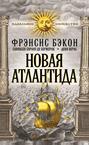 Новая Атлантида