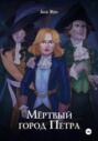 Мертвый город Петра Мертвый город Петра