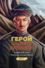 Герой нашего времени. Графический роман Герой нашего времени. Графический роман