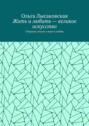 Жить и любить – великое искусство. Сборник стихов о вере и любви