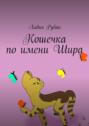 Кошечка по имени Шира