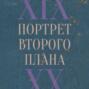 Его превосходительство без адъютанта: генерал Май-Маевский