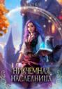 Никчёмная Наследница