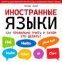 Иностранные языки. Как правильно учить и зачем это делать