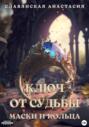 «Ключ от Судьбы. Маски и кольца» «Ключ от Судьбы. Маски и кольца»