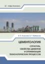 Цементология. Структура, свойства цементов и оптимизация технологических процессов