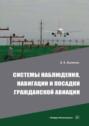 Системы наблюдения, навигации и посадки гражданской авиации