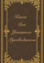 Книга для успешного руководителя