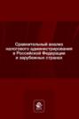 Сравнительный анализ налогового администрирования в Российской Федерации и зарубежных странах. Учебное пособие для студентов вузов, обучающихся по направлению подготовки «Юриспруденция»