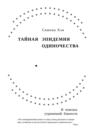 Тайная эпидемия одиночества. В поисках утраченной близости