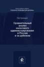 Сравнительный анализ налогового администрирования в России и за рубежом. Учебное пособие для студентов вузов, обучающихся по направлению подготовки «Юриспруденция»