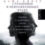 Странники в невообразимых краях. Очерки о деменции, уходе за больными и человеческом мозге