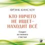 Кто ничего не ищет – находит все. Секрет истинного счастья