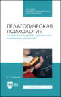 Педагогическая психология. Одаренность детей: диагностика, понимание, развитие. Учебное пособие для СПО