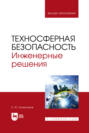 Техносферная безопасность. Инженерные решения. Учебное пособие для вузов