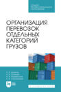 Организация перевозок отдельных категорий грузов. Учебное пособие для СПО