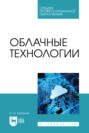 Облачные технологии. Учебное пособие для СПО