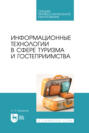 Информационные технологии в сфере туризма и гостеприимства. Учебное пособие для СПО