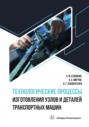 Технологические процессы изготовления узлов и деталей транспортных машин