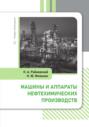 Машины и аппараты нефтехимических производств