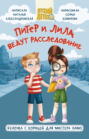 Питер и Лила ведут расследование