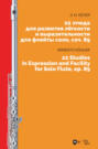 22 этюда для развития лёгкости и выразительности для флейты соло, соч. 89