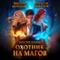 Последний Охотник на Магов