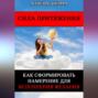 Сила Притяжения. Как сформировать намерение для исполнения желания