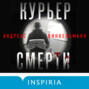 Курьер смерти