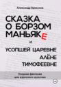 Сказка о борзом маньяке и усопшей царевне Алёне Тимофеевне