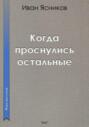 Когда проснулись остальные (пассажиры)